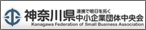 神奈川県中小企業団体中央会