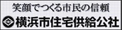 横浜市住宅供給公社